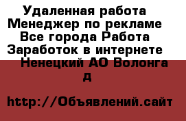 Удаленная работа - Менеджер по рекламе - Все города Работа » Заработок в интернете   . Ненецкий АО,Волонга д.